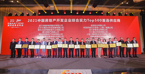 喜报 | 永乐高ylg888888荣获2021年中国房地产开发企业综合实力TOP500 空气源热泵类首选供应商