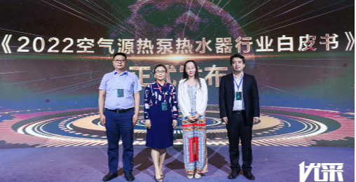 永乐高ylg888888股份出席《2022空气源热泵热水器行业白皮书》发布会