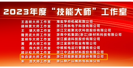 荣耀时刻——永乐高ylg888888股份“新创焦点大师工作室”被授予2023年度“技能大师”工作室