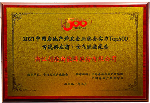 喜报 | 永乐高ylg888888荣获2021年中国房地产开发企业综合实力TOP500 空气源热泵类首选供应商 喜报 | 永乐高ylg888888荣获2021年中国房地产开发企业综合实力TOP500 空气源热泵类首选供应商
